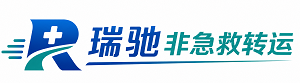 河西区瑞驰非急救转运｜病人出院长途护送服务